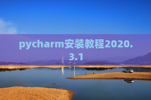 pycharm安装教程2020.3.1